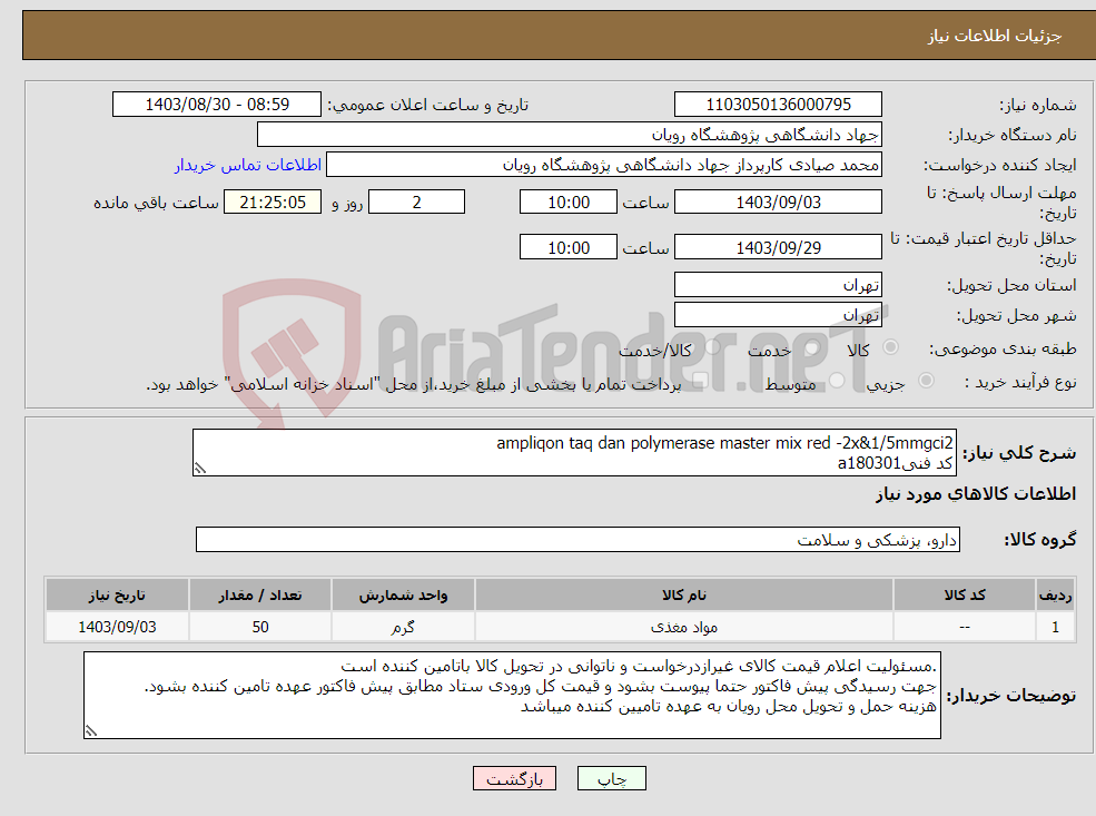 تصویر کوچک آگهی نیاز انتخاب تامین کننده-ampliqon taq dan polymerase master mix red -2x&1/5mmgci2 کد فنیa180301