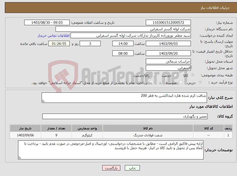 تصویر کوچک آگهی نیاز انتخاب تامین کننده-شافت کرم شده هارد اینداکشن به قطر 200