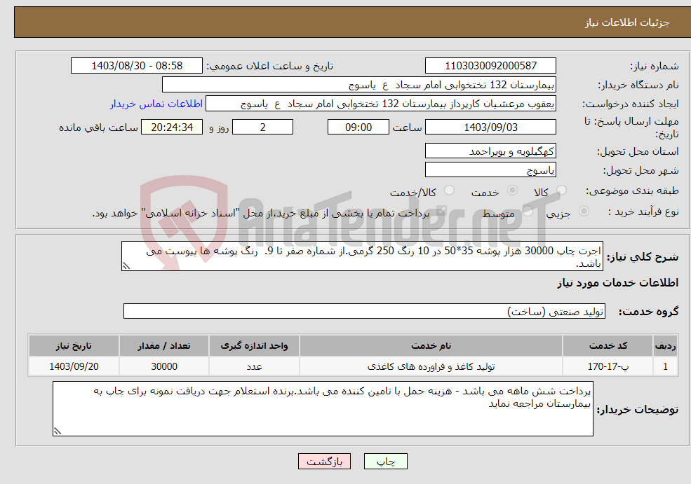 تصویر کوچک آگهی نیاز انتخاب تامین کننده-اجرت چاپ 30000 هزار پوشه 35*50 در 10 رنگ 250 گرمی.از شماره صفر تا 9. رنگ پوشه ها پیوست می باشد.