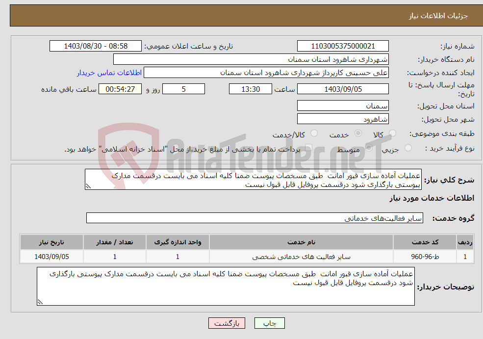 تصویر کوچک آگهی نیاز انتخاب تامین کننده-عملیات آماده سازی قبور امانت طبق مسخصات پیوست ضمنا کلیه اسناد می بایست درقسمت مدارک پیوستی بارگذاری شود درقسمت پروفایل قابل قبول نیست