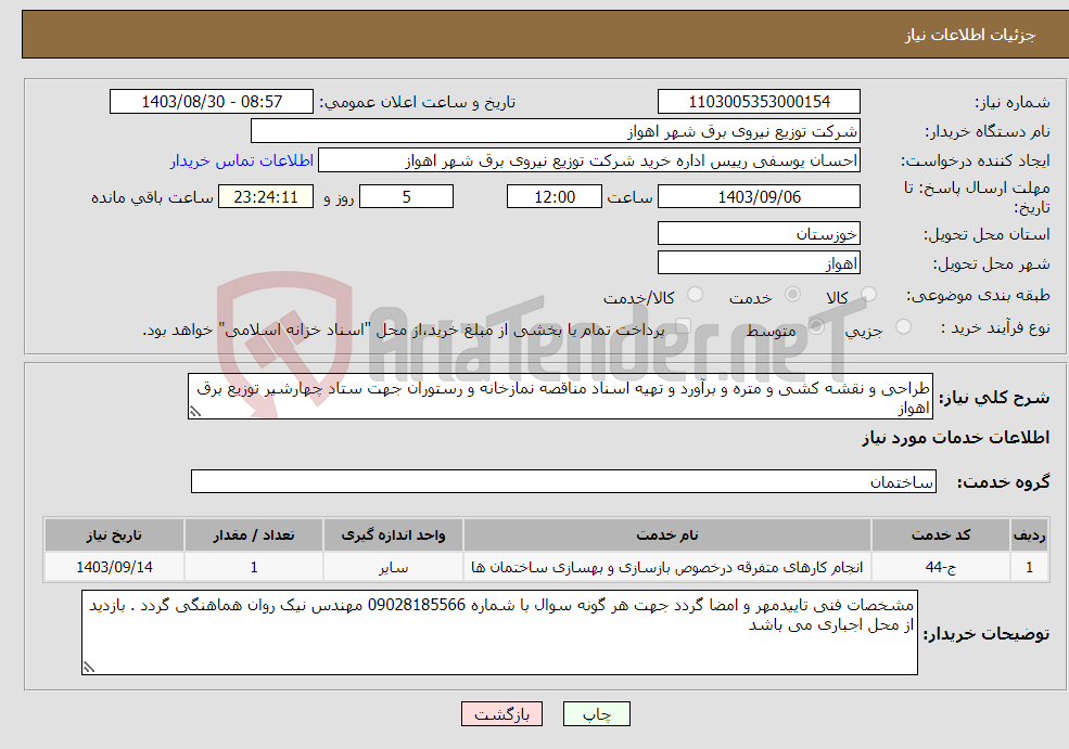 تصویر کوچک آگهی نیاز انتخاب تامین کننده-طراحی و نقشه کشی و متره و برآورد و تهیه اسناد مناقصه نمازخانه و رستوران جهت ستاد چهارشیر توزیع برق اهواز