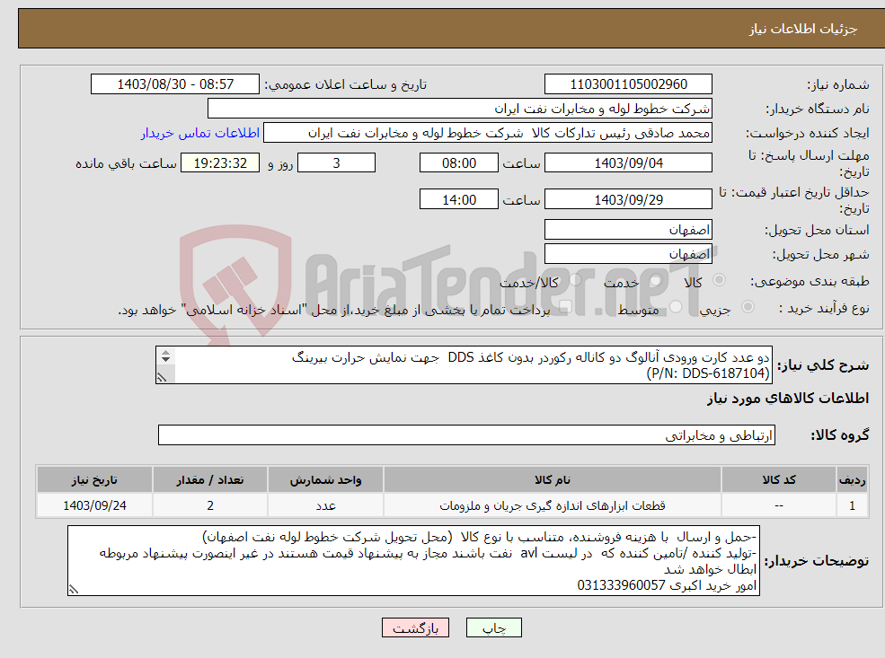 تصویر کوچک آگهی نیاز انتخاب تامین کننده-دو عدد کارت ورودی آنالوگ دو کاناله رکوردر بدون کاغذ DDS جهت نمایش حرارت بیرینگ (P/N: DDS-6187104) 