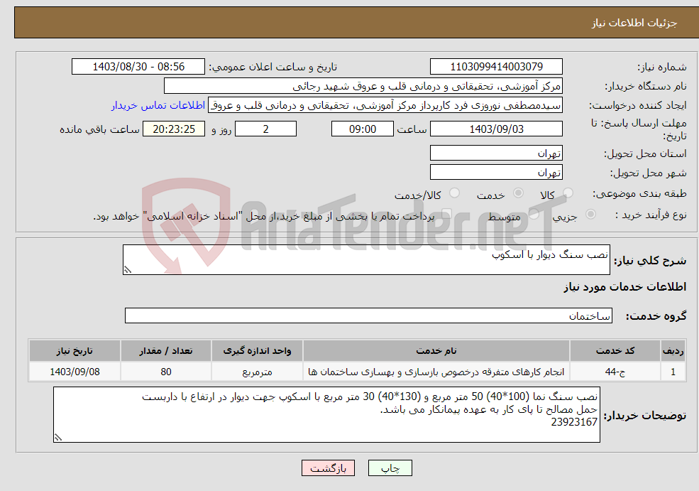 تصویر کوچک آگهی نیاز انتخاب تامین کننده-نصب سنگ دیوار با اسکوپ