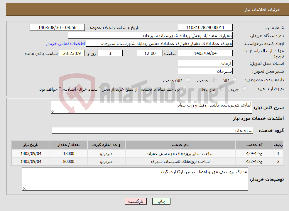 تصویر کوچک آگهی نیاز انتخاب تامین کننده-آبیاری،هرس،سم پاشی،رفت و روب معابر
