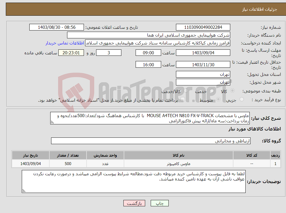 تصویر کوچک آگهی نیاز انتخاب تامین کننده-ماوس با مشخصات MOUSE A4TECH N810 FX-V-TRACK با کارشناس هماهنگ شود/تعداد:500عدد/نحوه و زمان پرداخت:سه ماه/ارائه پیش فاکتورالزامی