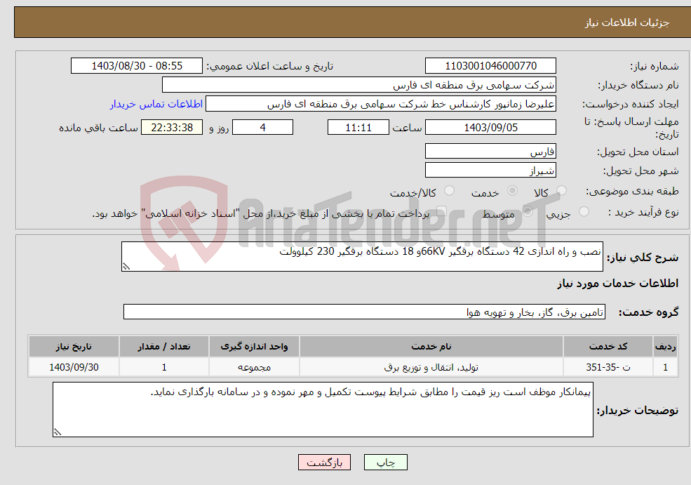 تصویر کوچک آگهی نیاز انتخاب تامین کننده-نصب و راه اندازی 42 دستگاه برقگیر 66KVو 18 دستگاه برقگیر 230 کیلوولت