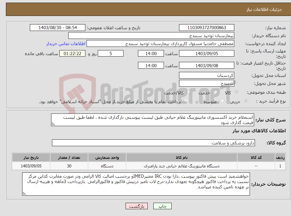 تصویر کوچک آگهی نیاز انتخاب تامین کننده-استعلام خرید اکسسوری مانیتورینگ علام حیاتی طبق لیست پیوستی بارگذاری شده . لطفا طبق لیست قیمت گذاری شود