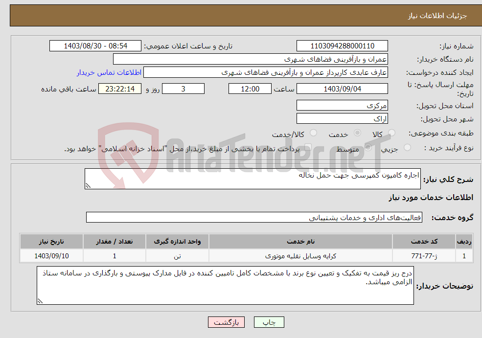 تصویر کوچک آگهی نیاز انتخاب تامین کننده-اجاره کامیون کمپرسی جهت حمل نخاله 