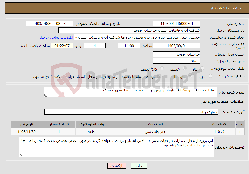 تصویر کوچک آگهی نیاز انتخاب تامین کننده-عملیات حفاری، لوله‌گذاری وآزمایش پمپاژ چاه جدید شماره 4 شهر جغتای