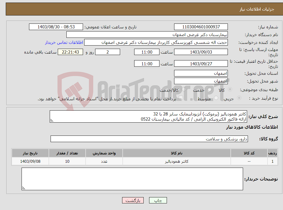 تصویر کوچک آگهی نیاز انتخاب تامین کننده-کاتتر همودیالیز (پرموکت) آنژیوداینمایک سایز 28 یا 32 ارائه فاکتور الکترونیکی الزامی / کد مالیاتی بیمارستان 0522