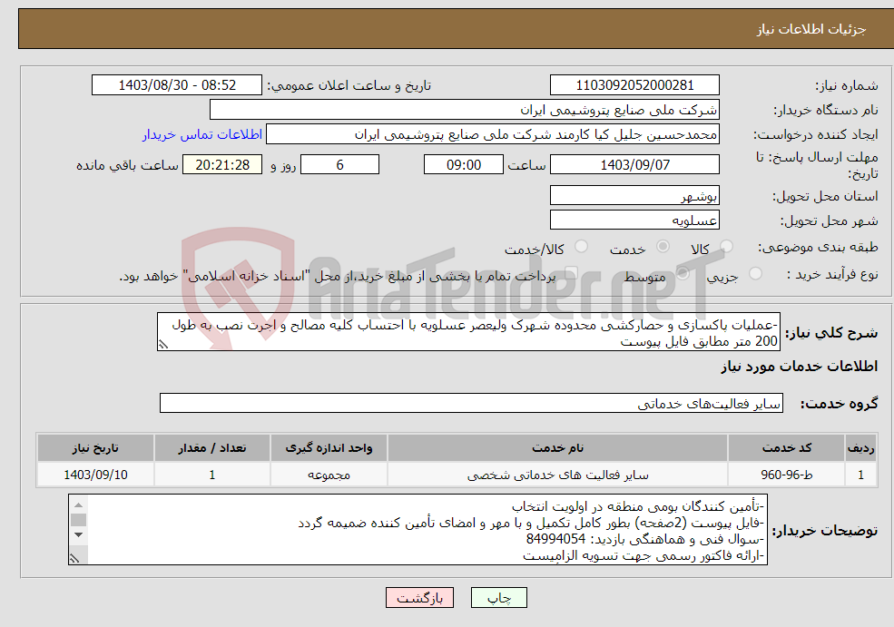 تصویر کوچک آگهی نیاز انتخاب تامین کننده--عملیات پاکسازی و حصارکشی محدوده شهرک ولیعصر عسلویه با احتساب کلیه مصالح و اجرت نصب به طول 200 متر مطابق فایل پیوست