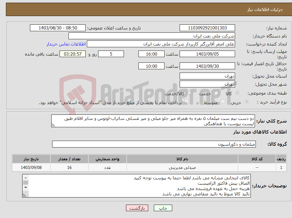 تصویر کوچک آگهی نیاز انتخاب تامین کننده-دو دست نیم ست مبلمان ۵ نفره به همراه میز جلو مبلی و میز عسلی ساتراب-لوتوس و سایر اقلام طبق لیست پیوست با هماهنگی
