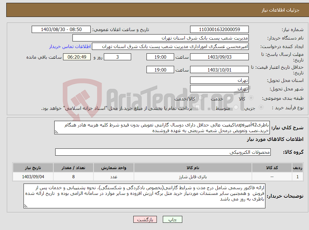 تصویر کوچک آگهی نیاز انتخاب تامین کننده-باطری42آمپرupsباکیفیت عالی حداقل دارای دوسال گارانتی تعویض بدون قیدو شرط کلیه هزینه هادر هنگام خرید،نصب وتعویض درمحل شعبه شریعتی به عهده فروشنده