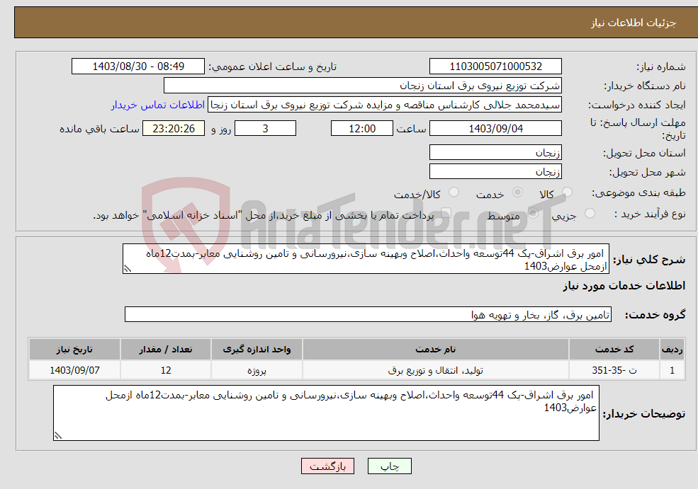 تصویر کوچک آگهی نیاز انتخاب تامین کننده- امور برق اشراق-پک 44توسعه واحداث،اصلاح وبهینه سازی،نیرورسانی و تامین روشنایی معابر-بمدت12ماه ازمحل عوارض1403
