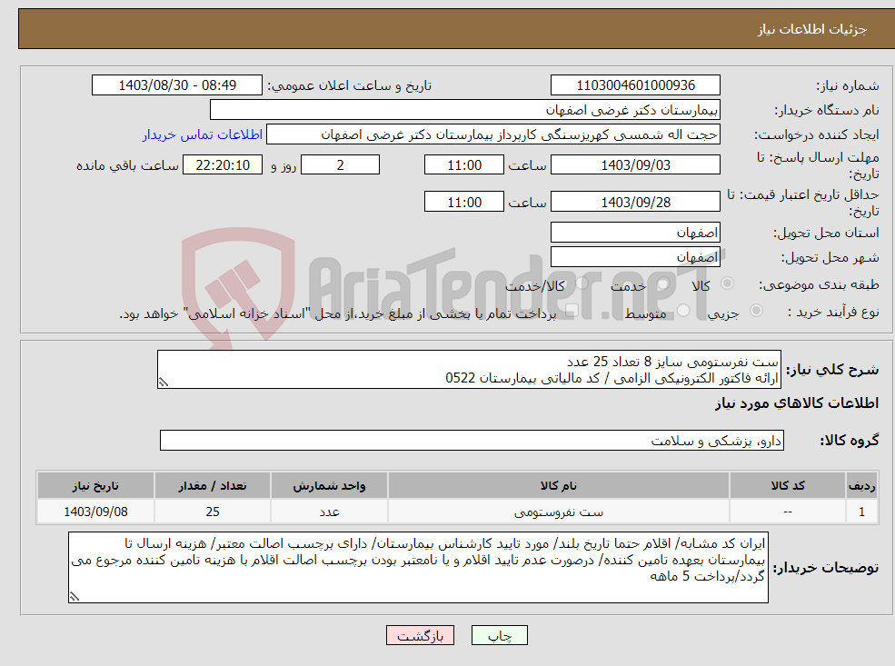 تصویر کوچک آگهی نیاز انتخاب تامین کننده-ست نفرستومی سایز 8 تعداد 25 عدد ارائه فاکتور الکترونیکی الزامی / کد مالیاتی بیمارستان 0522