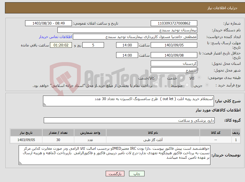 تصویر کوچک آگهی نیاز انتخاب تامین کننده-استعلام خرید رویه اتلت ( out let ) طرح سامسونگ اکسیژن به تعداد 30 عدد 