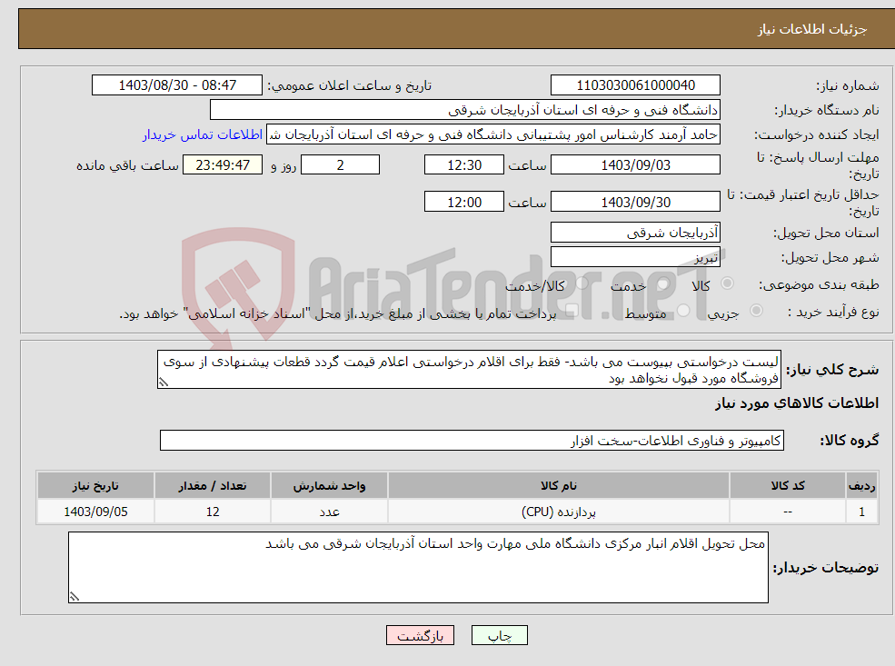تصویر کوچک آگهی نیاز انتخاب تامین کننده-لیست درخواستی بپیوست می باشد- فقط برای اقلام درخواستی اعلام قیمت گردد قطعات پیشنهادی از سوی فروشگاه مورد قبول نخواهد بود