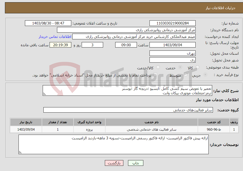 تصویر کوچک آگهی نیاز انتخاب تامین کننده-تعمیر یا تعویض سیم کشی کامل ؛ایسیو ؛دریچه گاز ؛پوستر ترمز؛متعلقات موتوری پیکان وانت