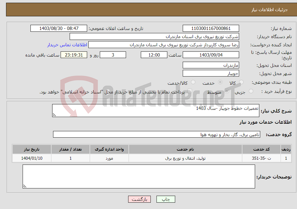 تصویر کوچک آگهی نیاز انتخاب تامین کننده-تعمیرات خطوط جویبار -سال 1403