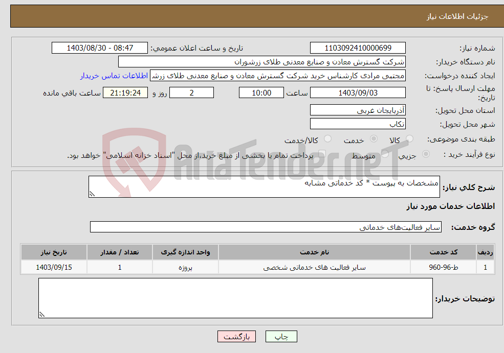 تصویر کوچک آگهی نیاز انتخاب تامین کننده-مشخصات به پیوست * کد خدماتی مشابه