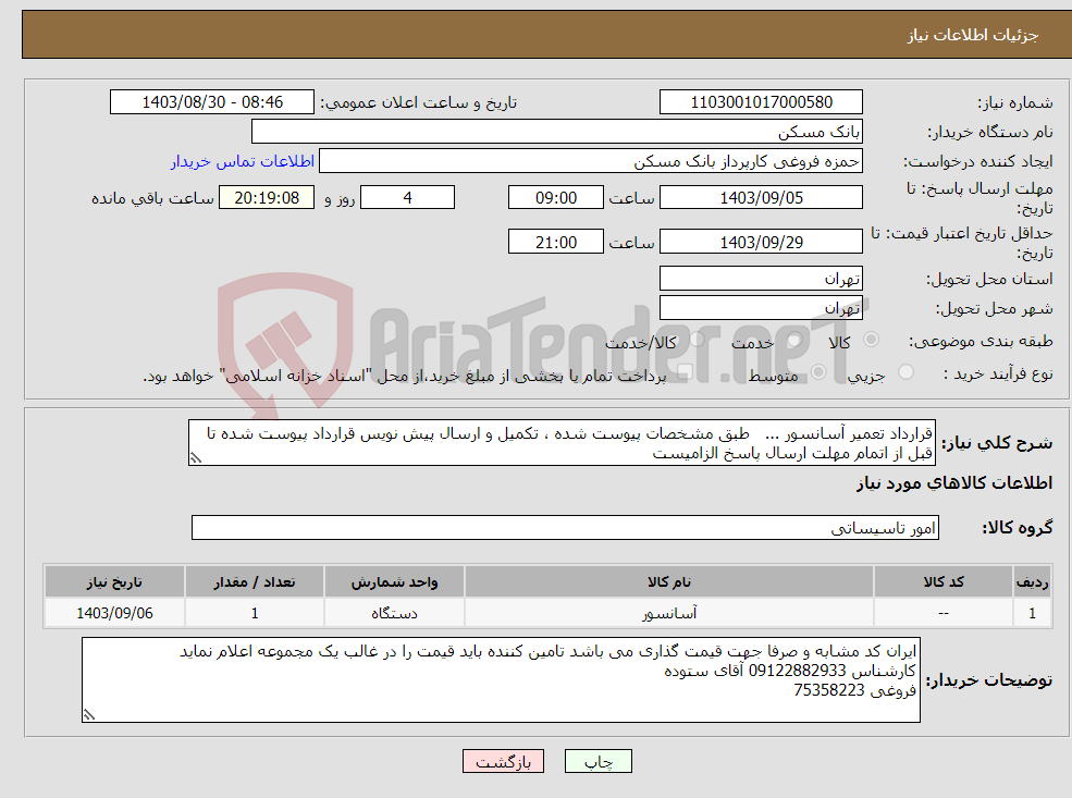 تصویر کوچک آگهی نیاز انتخاب تامین کننده-قرارداد تعمیر آسانسور ... طبق مشخصات پیوست شده ، تکمیل و ارسال پیش نویس قرارداد پیوست شده تا قبل از اتمام مهلت ارسال پاسخ الزامیست