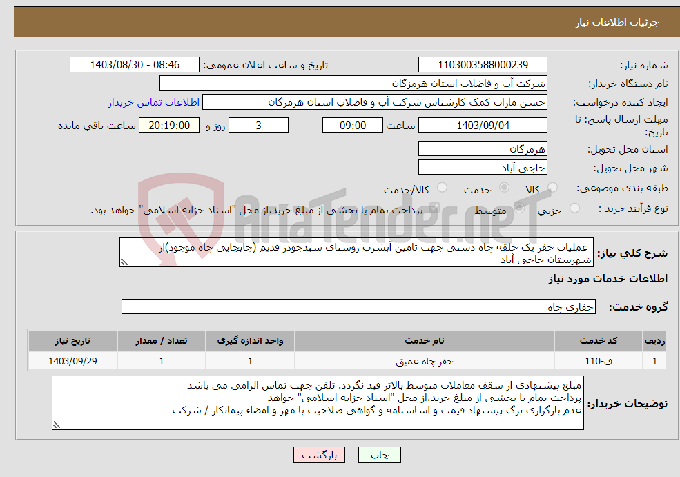 تصویر کوچک آگهی نیاز انتخاب تامین کننده- عملیات حفر یک حلقه چاه دستی جهت تامین آبشرب روستای سیدجوذر قدیم (جابجایی چاه موجود)از شهرستان حاجی آباد