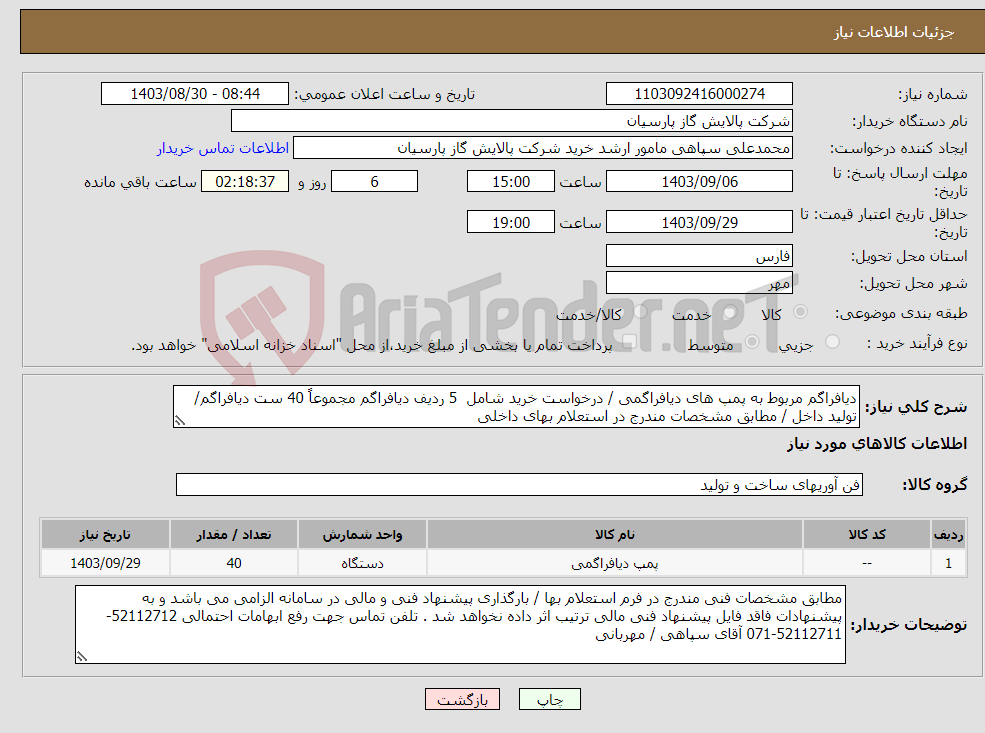 تصویر کوچک آگهی نیاز انتخاب تامین کننده-دیافراگم مربوط به پمپ های دیافراگمی / درخواست خرید شامل 5 ردیف دیافراگم مجموعاً 40 ست دیافراگم/تولید داخل / مطابق مشخصات مندرج در استعلام بهای داخلی
