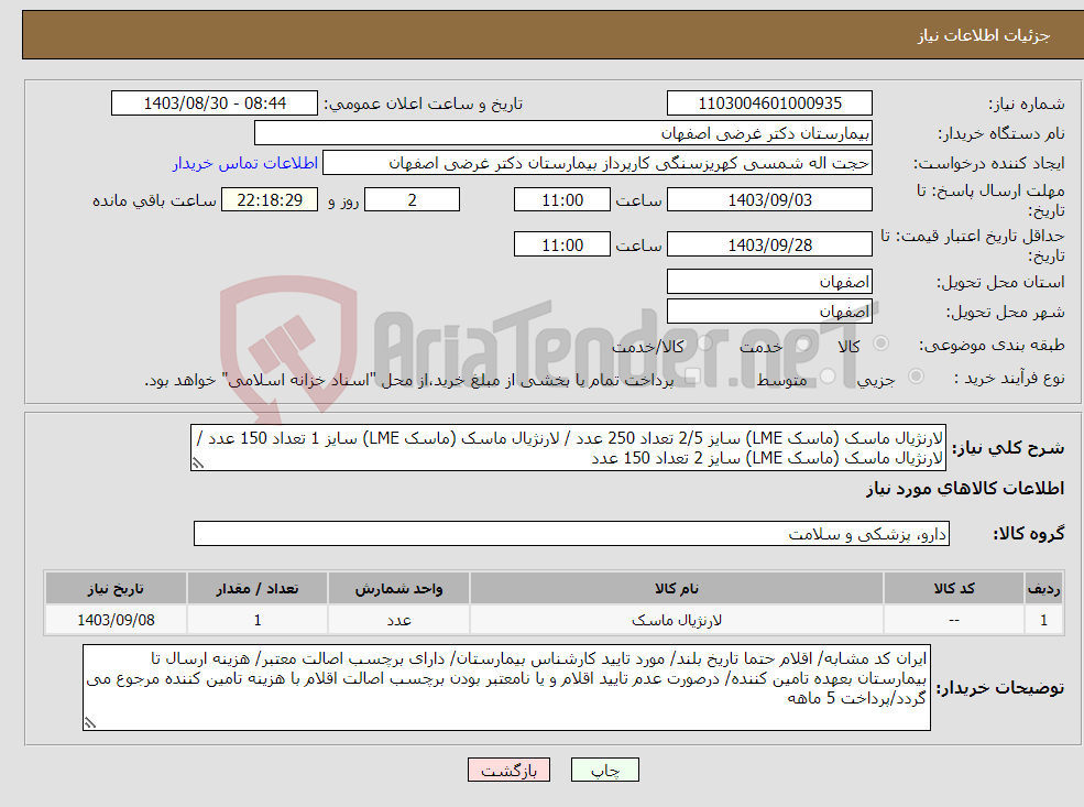 تصویر کوچک آگهی نیاز انتخاب تامین کننده-لارنژیال ماسک (ماسک LME) سایز 2/5 تعداد 250 عدد / لارنژیال ماسک (ماسک LME) سایز 1 تعداد 150 عدد / لارنژیال ماسک (ماسک LME) سایز 2 تعداد 150 عدد 