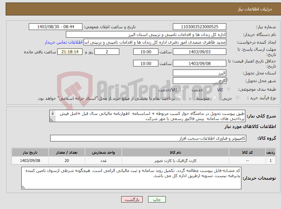 تصویر کوچک آگهی نیاز انتخاب تامین کننده-طبق پیوست تحویل در ندامتگاه جواز کسب مربوطه + اساسنامه اظهارنامه مالیاتی سال قبل +اصل فیش پرداختی های سامانه پیش فاکتور رسمی با مهر شرکت 