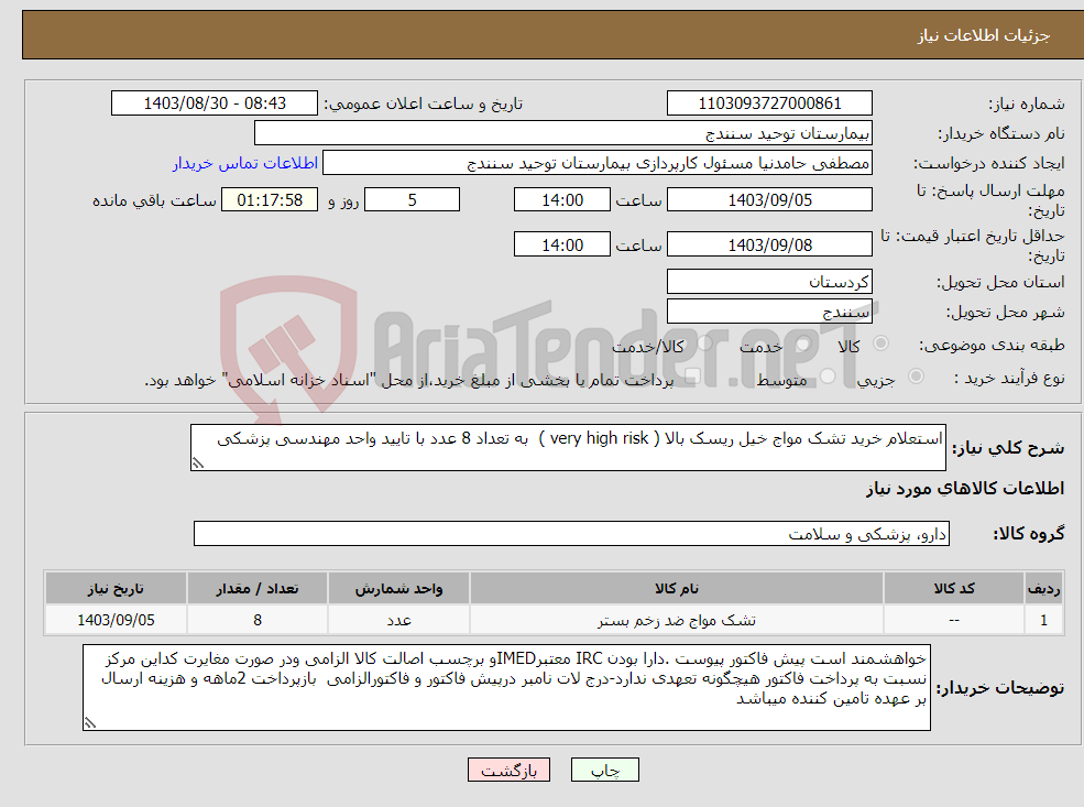 تصویر کوچک آگهی نیاز انتخاب تامین کننده-استعلام خرید تشک مواج خیل ریسک بالا ( very high risk ) به تعداد 8 عدد با تایید واحد مهندسی پزشکی 