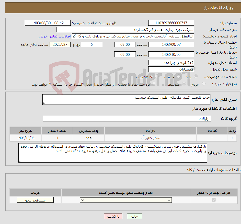 تصویر کوچک آگهی نیاز انتخاب تامین کننده-خرید فلومیتر کنتور مکانیکی طبق استعلام پیوست