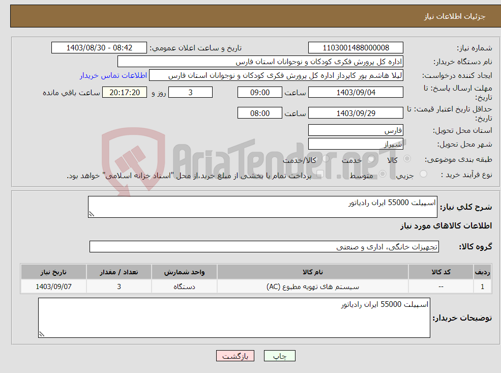 تصویر کوچک آگهی نیاز انتخاب تامین کننده-اسپیلت 55000 ایران رادیاتور 