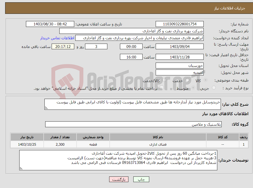 تصویر کوچک آگهی نیاز انتخاب تامین کننده-خریدوسایل مورد نیاز آبدارخانه ها طبق مشخصات فایل پیوست (اولویت با کالای ایرانی طبق فایل پیوست