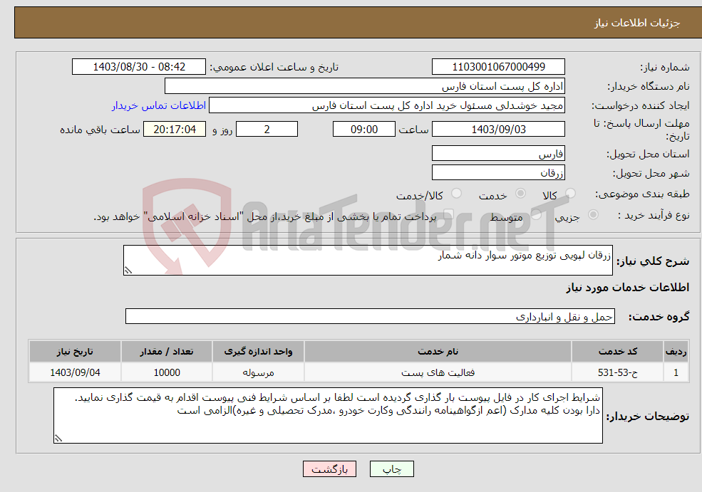 تصویر کوچک آگهی نیاز انتخاب تامین کننده-زرقان لپویی توزیع موتور سوار دانه شمار