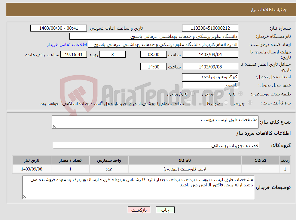 تصویر کوچک آگهی نیاز انتخاب تامین کننده-مشخصات طبق لیست پیوست 