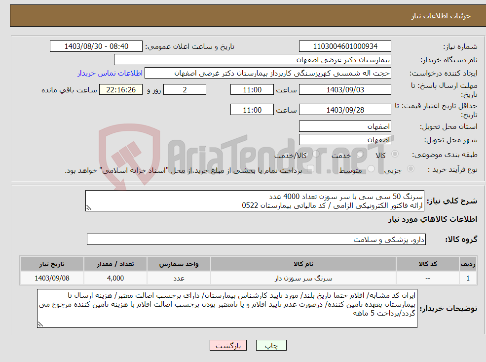 تصویر کوچک آگهی نیاز انتخاب تامین کننده-سرنگ 50 سی سی با سر سوزن تعداد 4000 عدد ارائه فاکتور الکترونیکی الزامی / کد مالیاتی بیمارستان 0522