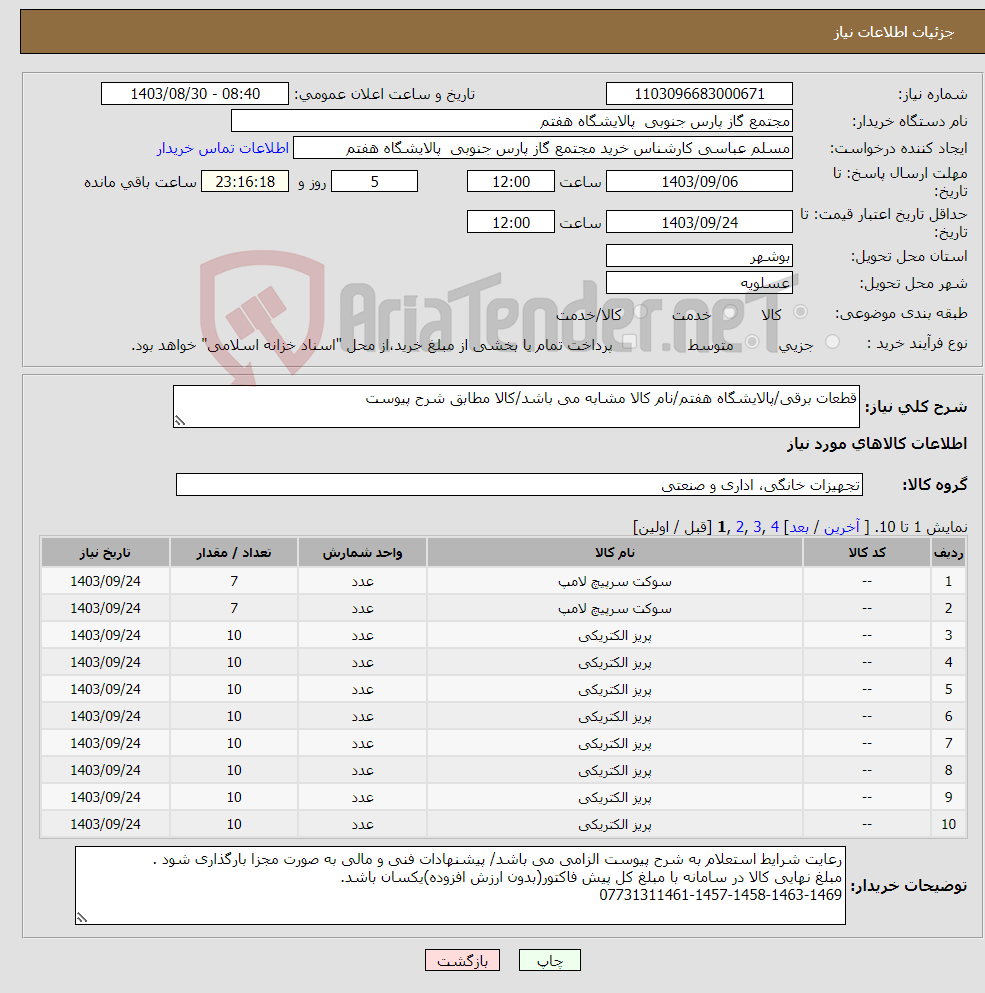 تصویر کوچک آگهی نیاز انتخاب تامین کننده-قطعات برقی/پالایشگاه هفتم/نام کالا مشابه می باشد/کالا مطابق شرح پیوست