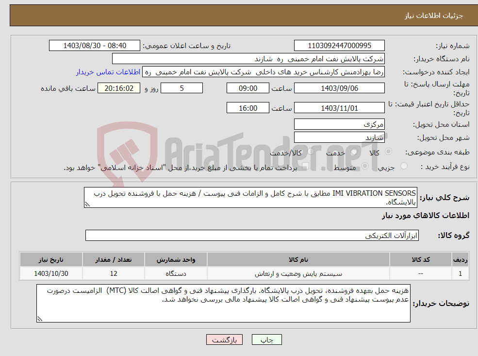 تصویر کوچک آگهی نیاز انتخاب تامین کننده-IMI VIBRATION SENSORS مطابق با شرح کامل و الزامات فنی پیوست / هزینه حمل با فروشنده تحویل درب پالایشگاه.