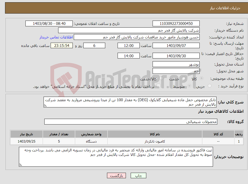 تصویر کوچک آگهی نیاز انتخاب تامین کننده-تانکر مخصوص حمل ماده شیمیایی گلایکول (DEG) به مقدار 100 تن از مبدا پتروشیمی مروارید به مقصد شرکت پالایش از فجر جم 