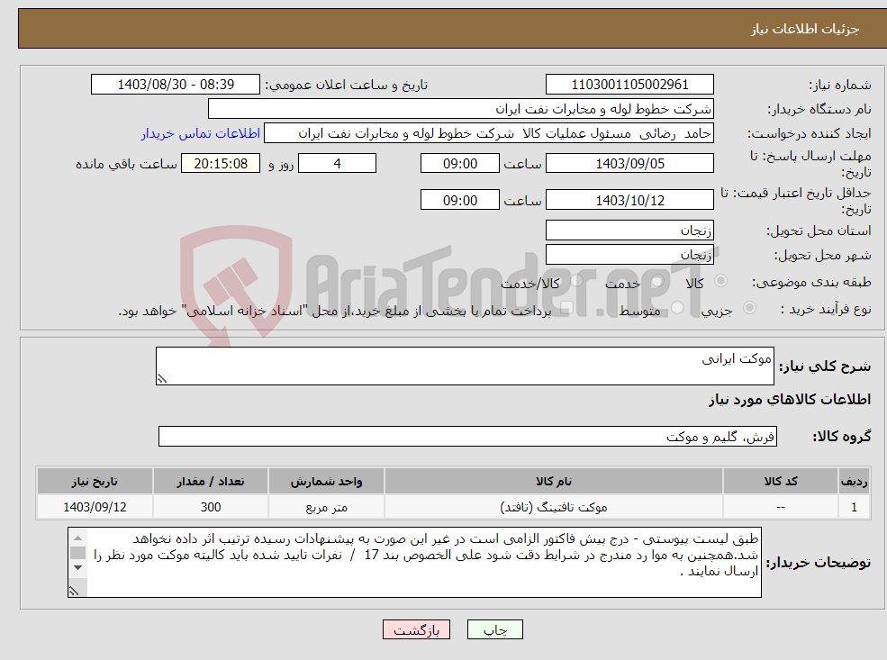 تصویر کوچک آگهی نیاز انتخاب تامین کننده-موکت ایرانی
