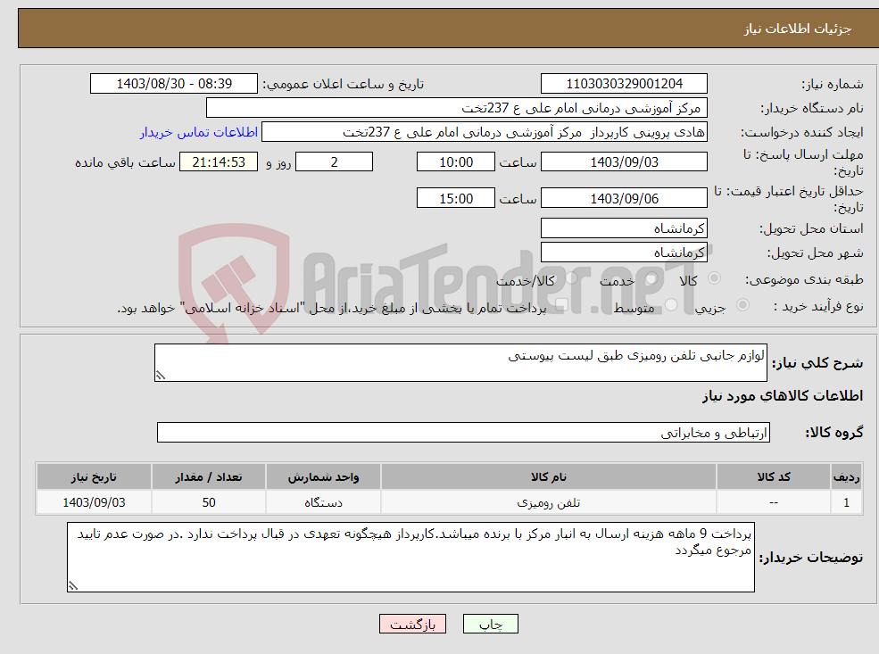 تصویر کوچک آگهی نیاز انتخاب تامین کننده-لوازم جانبی تلفن رومیزی طبق لیست پیوستی
