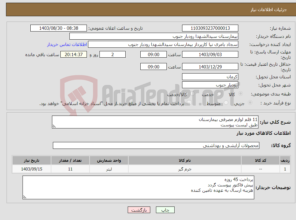 تصویر کوچک آگهی نیاز انتخاب تامین کننده-11 قلم لوازم مصرفی بیمارستان طبق لیست پیوست 