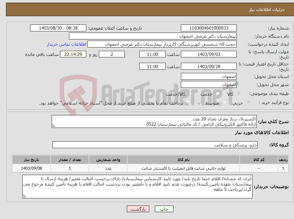 تصویر کوچک آگهی نیاز انتخاب تامین کننده-اکسترنال درناژ مغزی تعداد 20 عدد ارائه فاکتور الکترونیکی الزامی / کد مالیاتی بیمارستان 0522