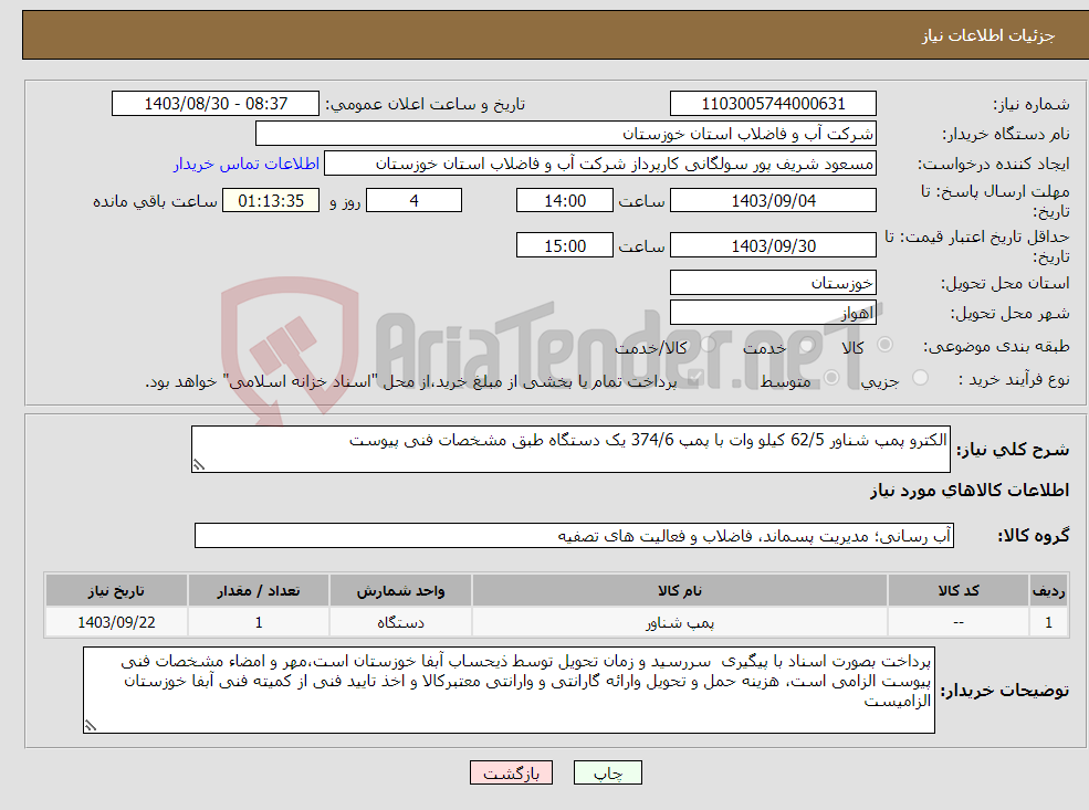 تصویر کوچک آگهی نیاز انتخاب تامین کننده-الکترو پمپ شناور 62/5 کیلو وات با پمپ 374/6 یک دستگاه طبق مشخصات فنی پیوست