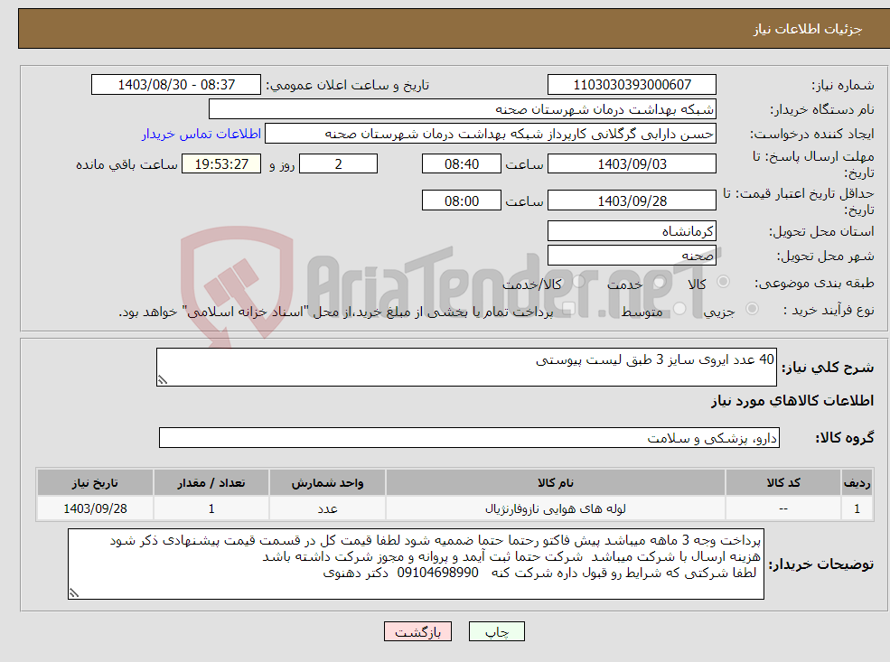 تصویر کوچک آگهی نیاز انتخاب تامین کننده-40 عدد ایروی سایز 3 طبق لیست پیوستی