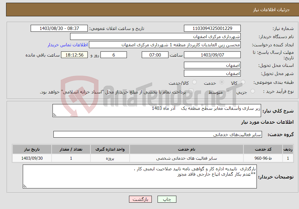 تصویر کوچک آگهی نیاز انتخاب تامین کننده-زیر سازی وآسفالت معابر سطح منطقه یک آذر ماه 1403