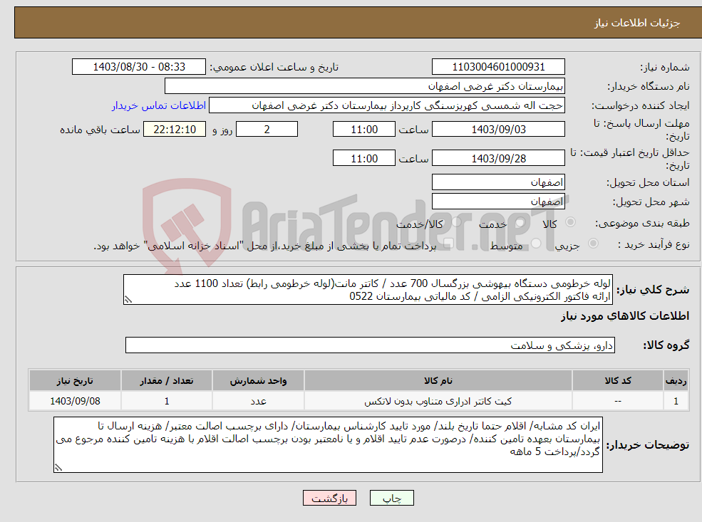 تصویر کوچک آگهی نیاز انتخاب تامین کننده-لوله خرطومی دستگاه بیهوشی بزرگسال 700 عدد / کاتتر مانت(لوله خرطومی رابط) تعداد 1100 عدد ارائه فاکتور الکترونیکی الزامی / کد مالیاتی بیمارستان 0522
