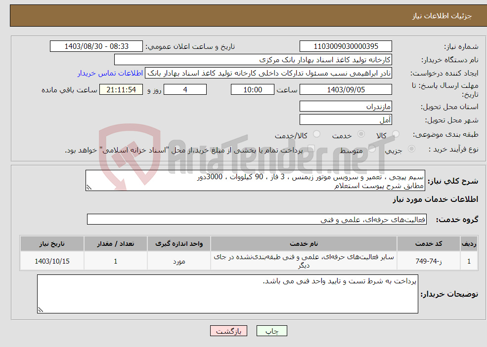 تصویر کوچک آگهی نیاز انتخاب تامین کننده-سیم پیچی ، تعمیر و سرویس موتور زیمنس ، 3 فاز ، 90 کیلووات ، 3000دور مطابق شرح پیوست استعلام