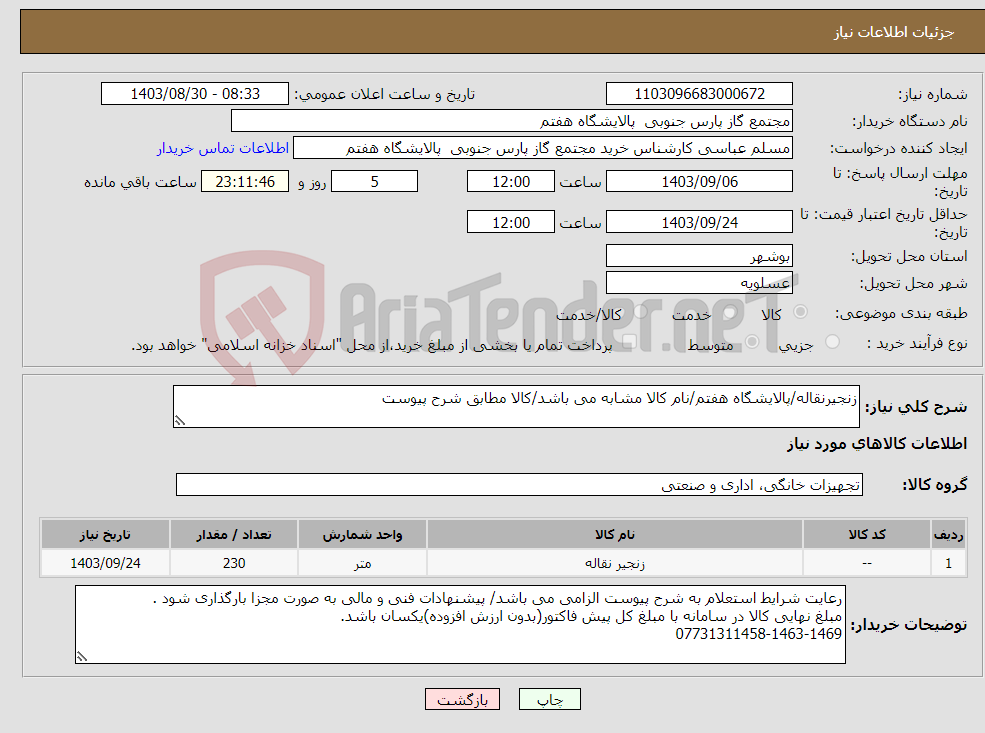 تصویر کوچک آگهی نیاز انتخاب تامین کننده-زنجیرنقاله/پالایشگاه هفتم/نام کالا مشابه می باشد/کالا مطابق شرح پیوست