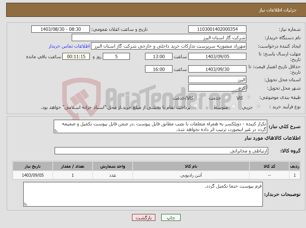 تصویر کوچک آگهی نیاز انتخاب تامین کننده-تکرار کننده - دوپلکسر به همراه متعلقات با نصب مطابق فایل پیوست .در ضمن فایل پیوست تکمیل و ضمیمه گردد در غیر اینصورت ترتیب اثر داده نخواهد شد.